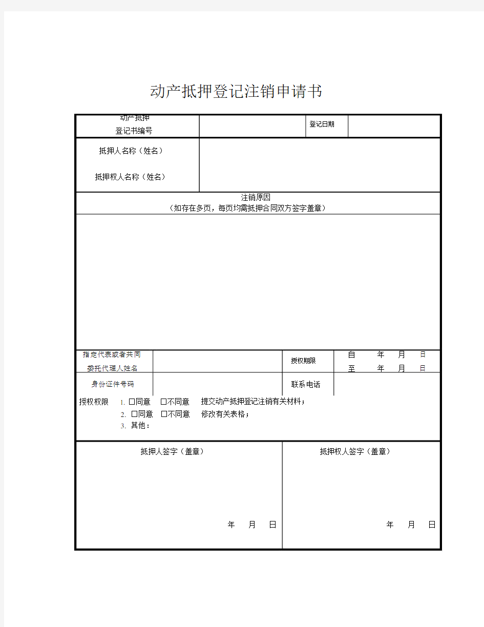 动产抵押登记注销申请书.docx