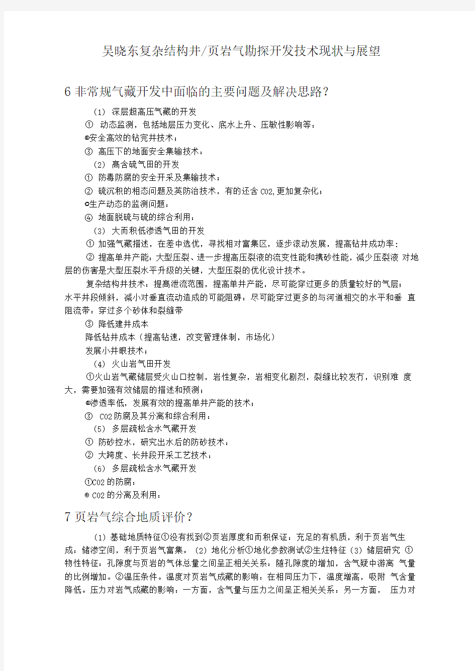 吴晓东页岩气勘探开发技术现状与展望