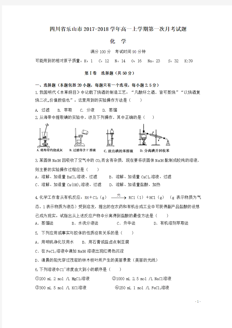 四川省乐山市2017-2018学年高一化学上学期第一次月考试题(含答案)