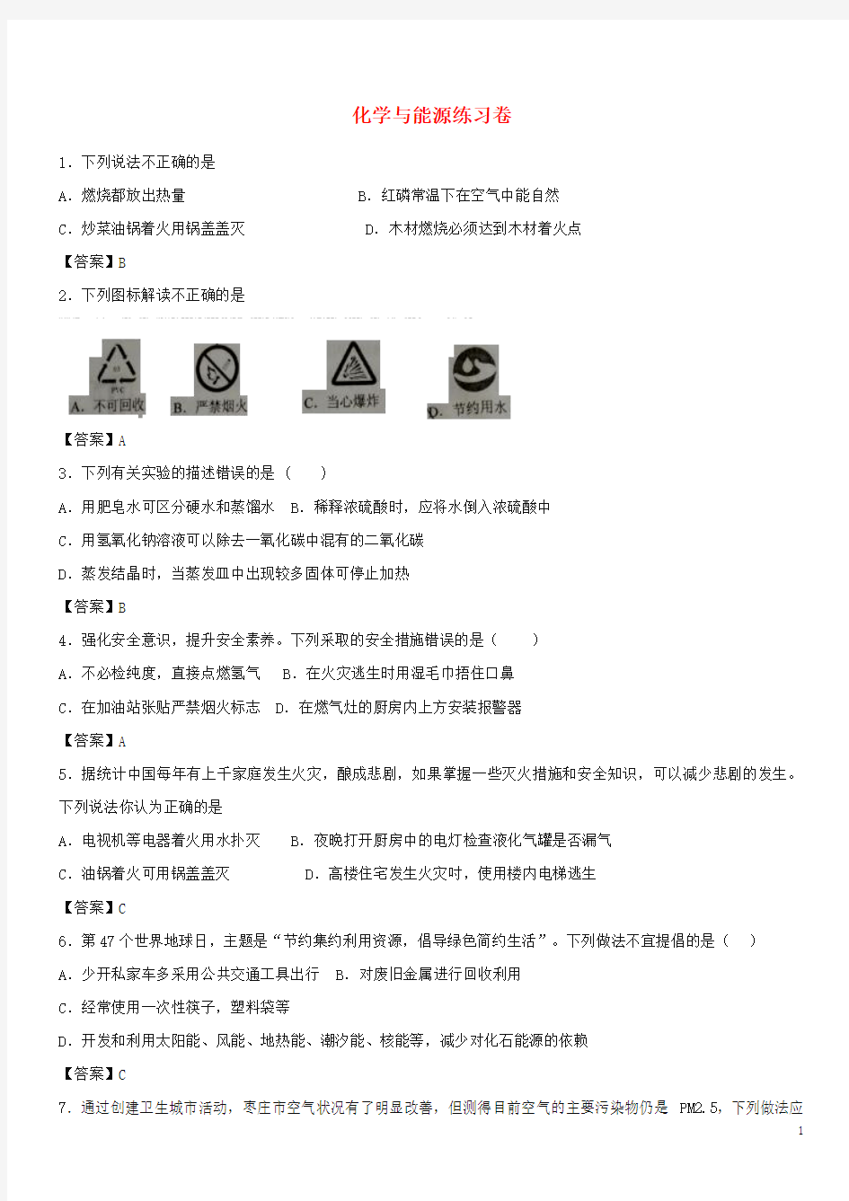 2019年中考化学重要知识点 化学与能源练习卷