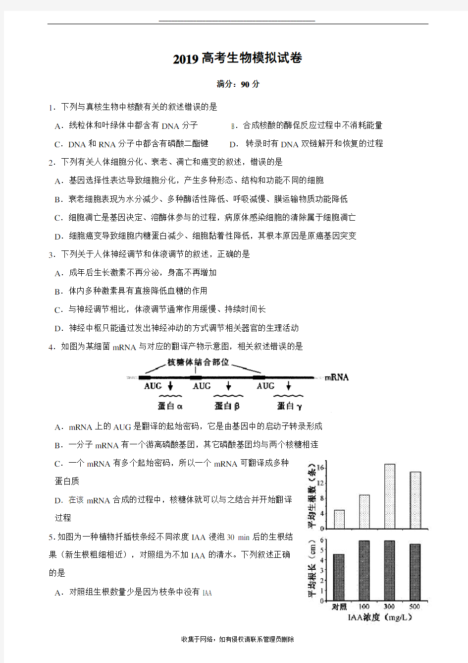 最新2019全国卷高考理综生物模拟考试试卷