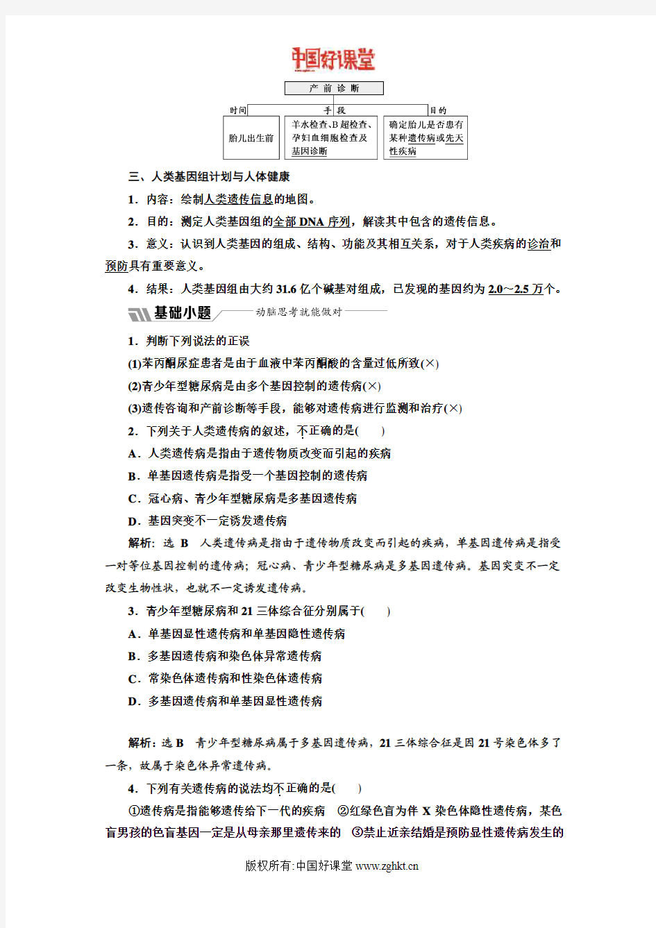 2016新课标三维人教生物必修2   第五章  第3节  人类遗传病