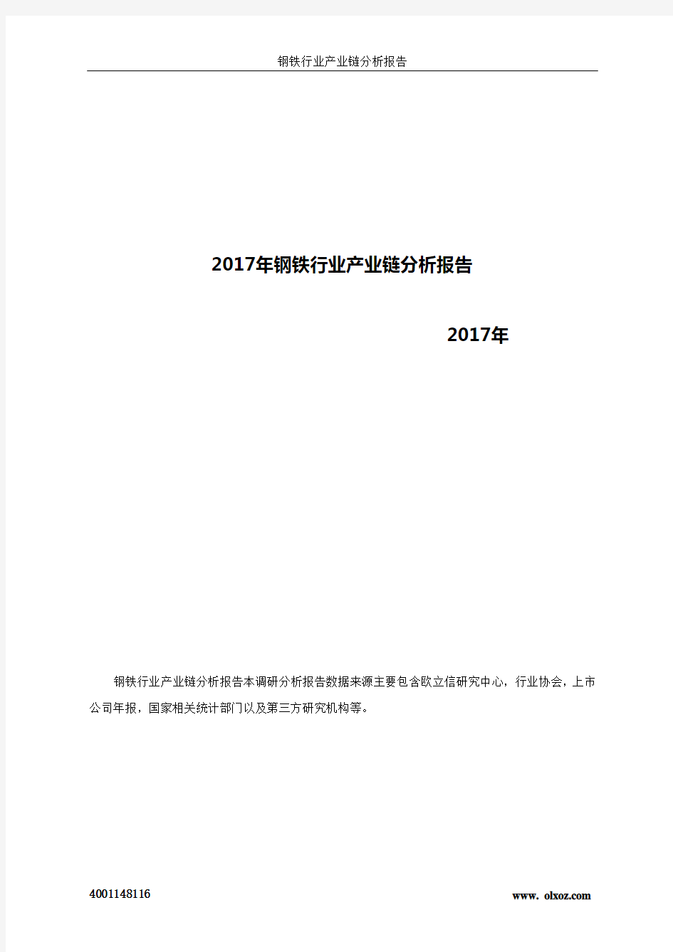 2017年钢铁行业产业链分析报告