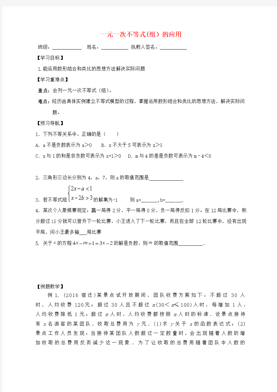 江苏省句容市2017中考数学第一轮复习 一元一次不等式(组)的应用学案(无答案)