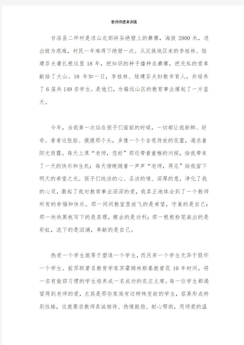 教师师德演讲稿