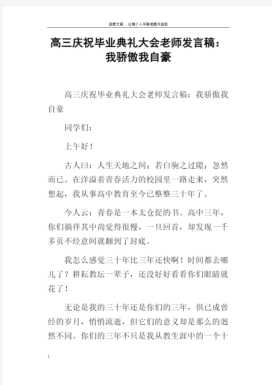 高三庆祝毕业典礼大会老师发言稿我骄傲我自豪