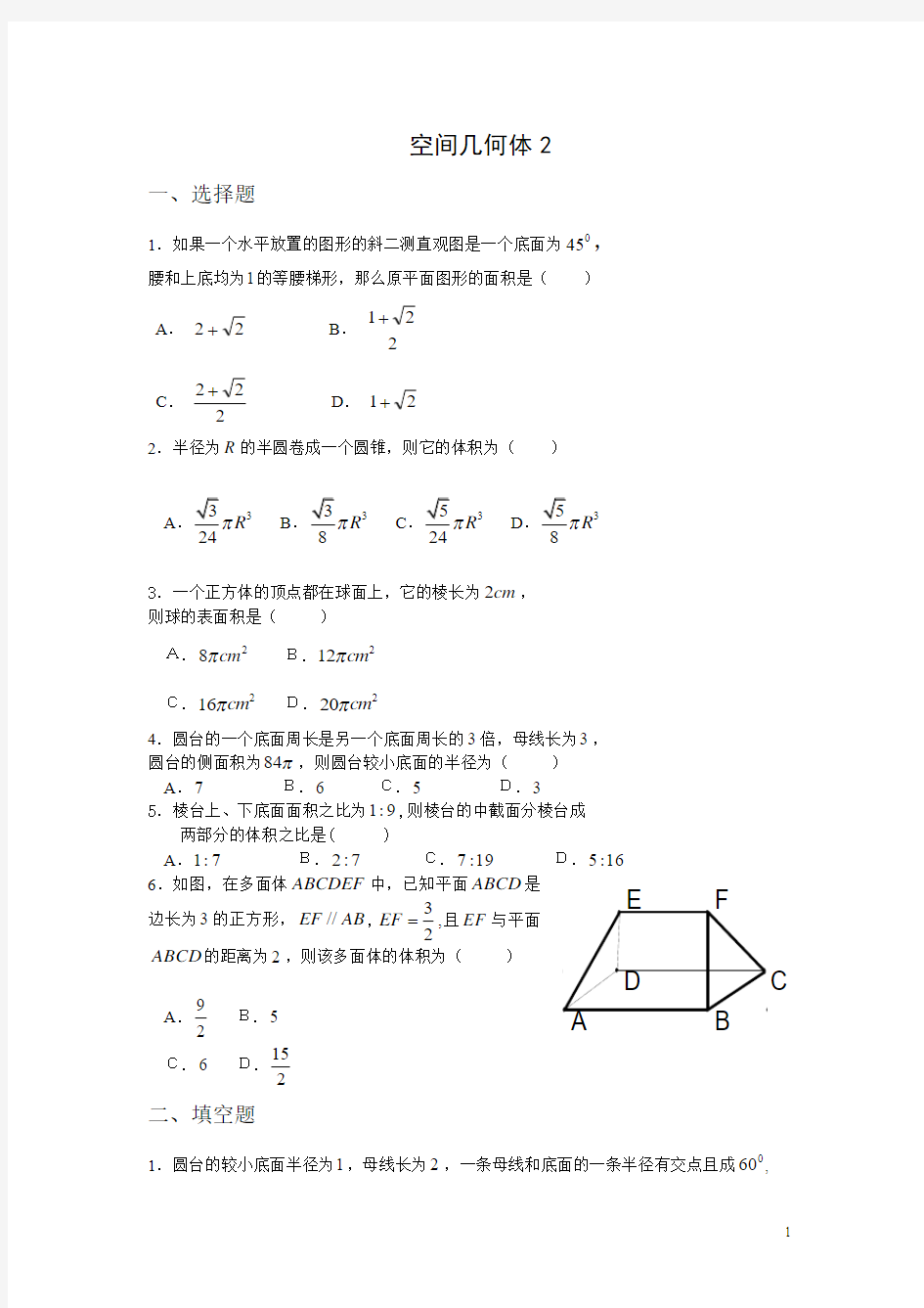 高一数学空间几何体单元训练题2