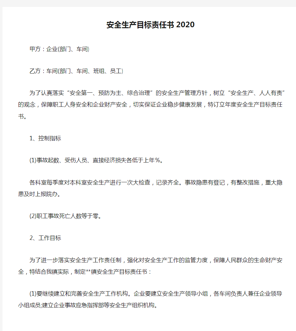 安全生产目标责任书2020