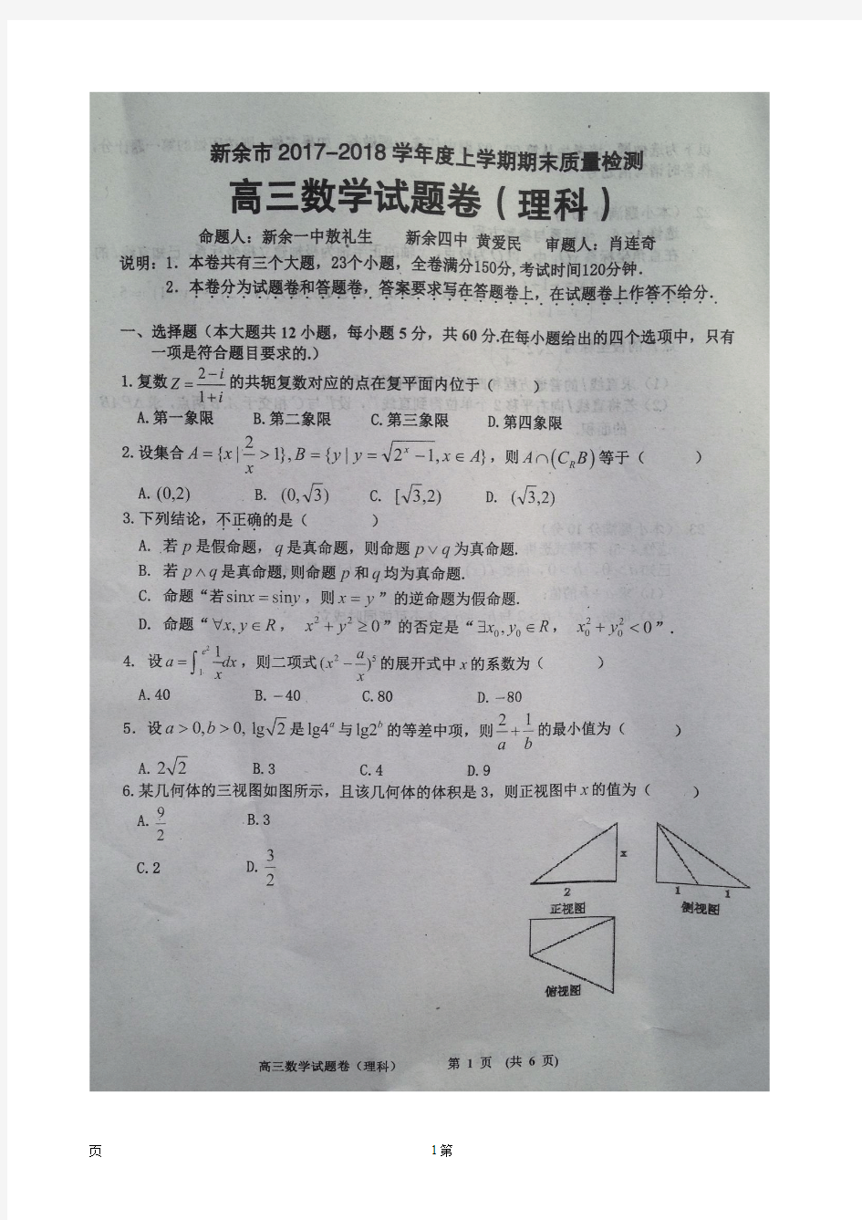 2018江西省新余市届高三上学期期末质量检测数学(理)试题(图片版,含答案)