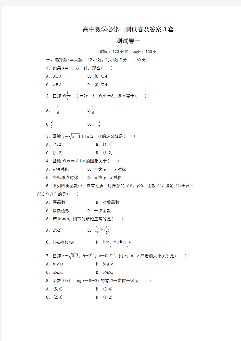 高中数学必修一测试卷及答案3套