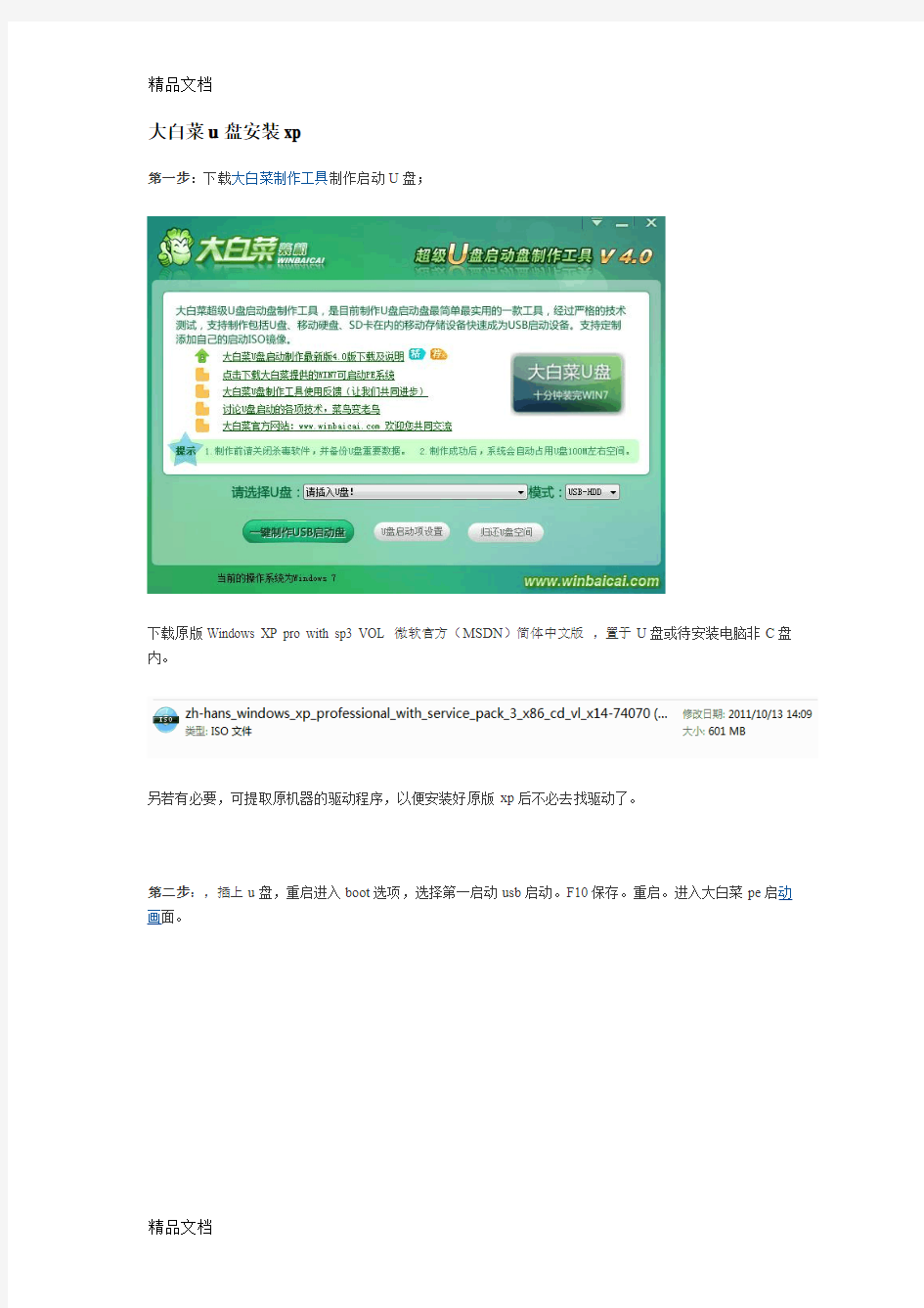 (整理)大白菜U盘装XP安装版系统完全教程v4.0.