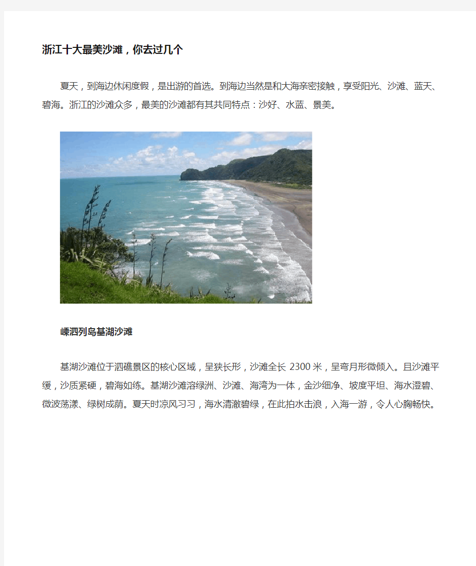 浙江十大最美沙滩剖析