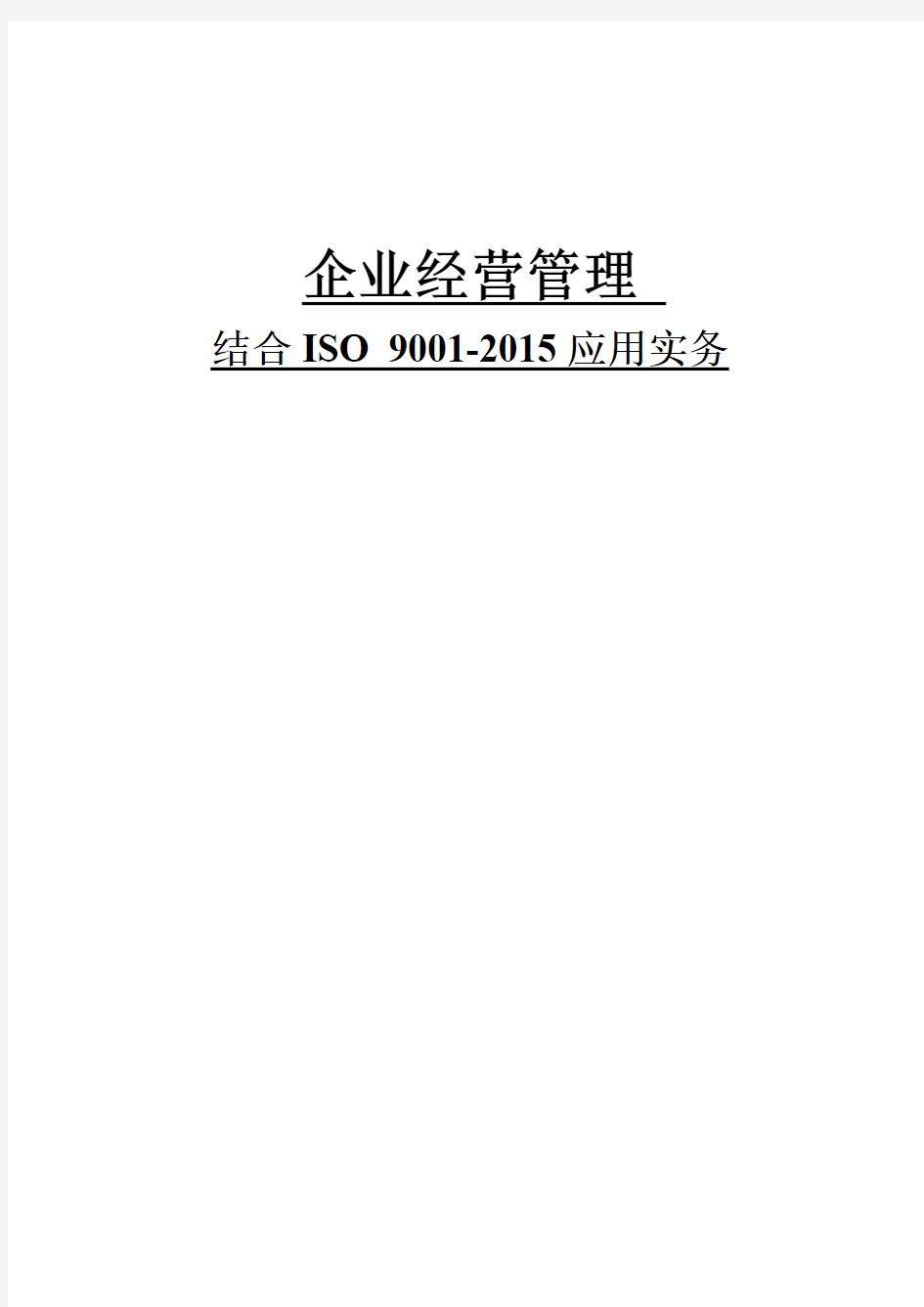 企业经营管理 结合 ISO 9001-2015 应用实务(1-6)