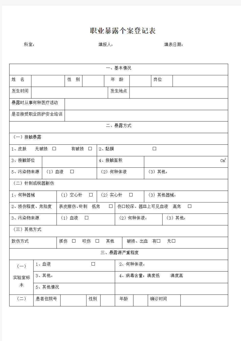 职业暴露登记表