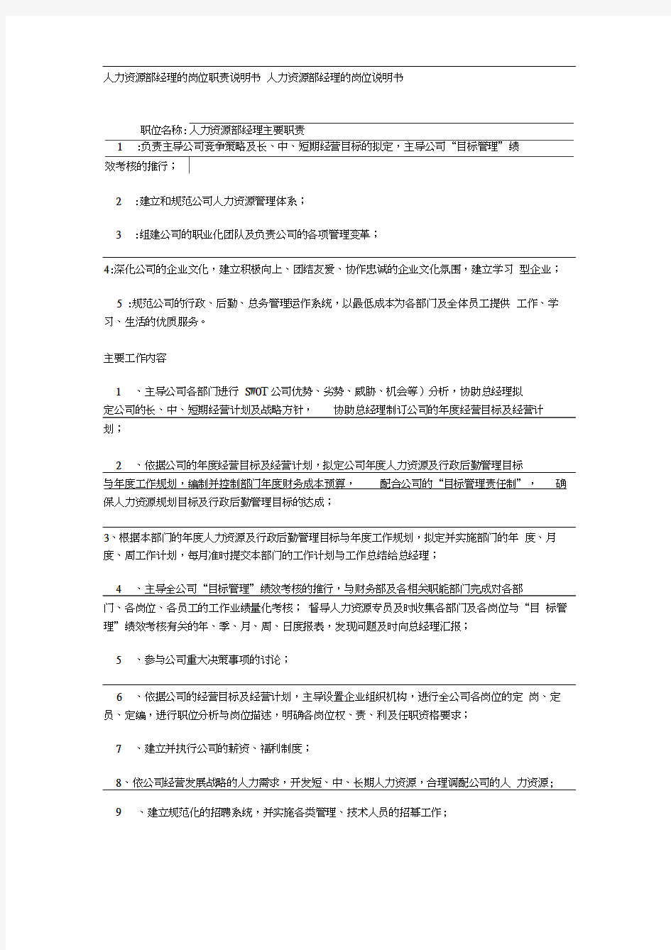 人力资源部经理的岗位职责说明书0001