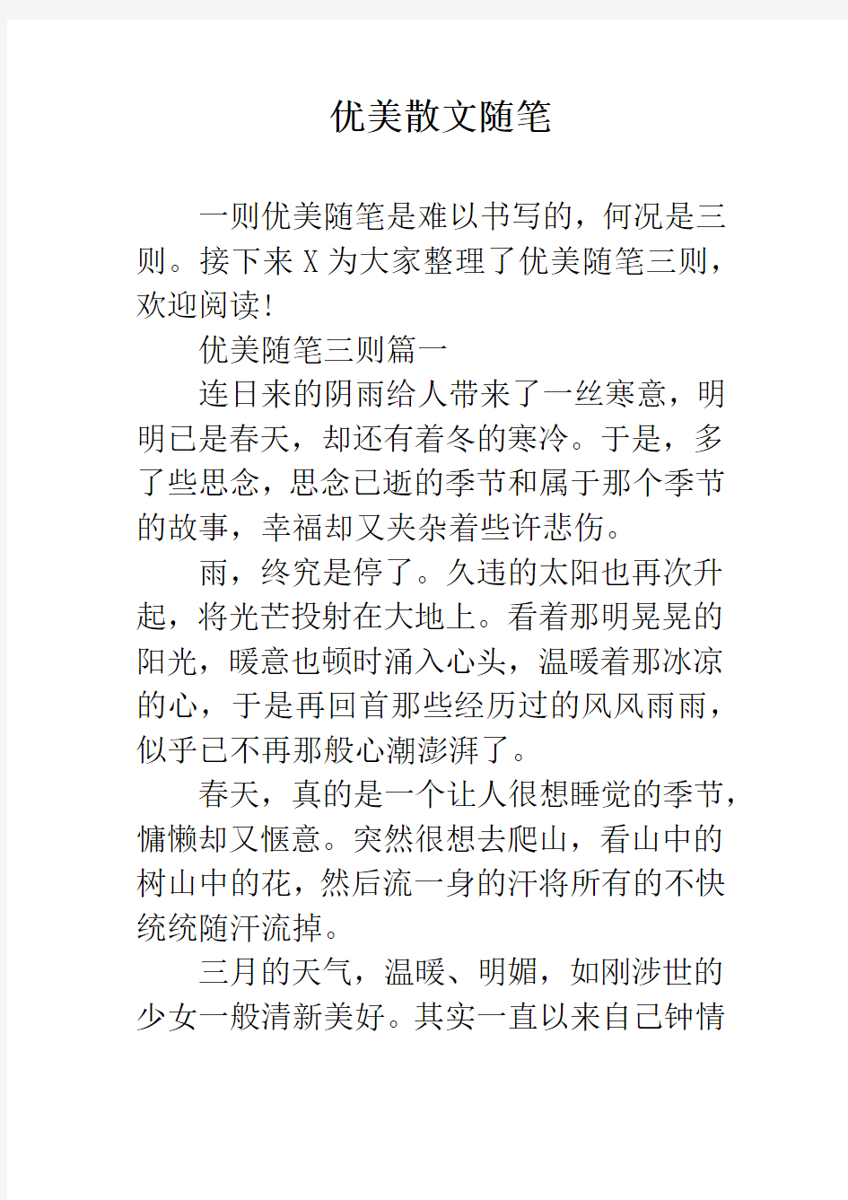 优美散文随笔