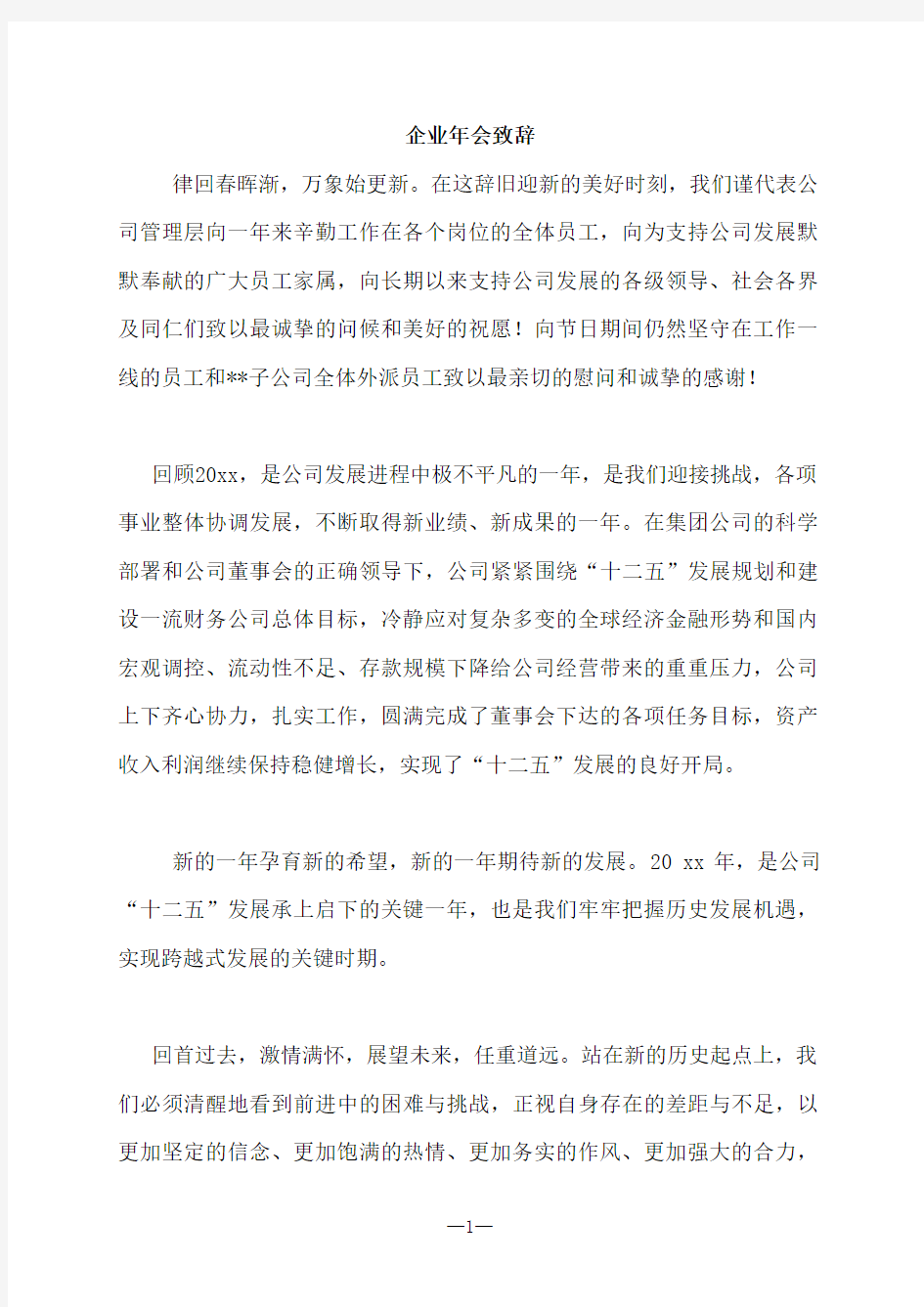 公司年会致辞--共同谱写公司发展的新篇章