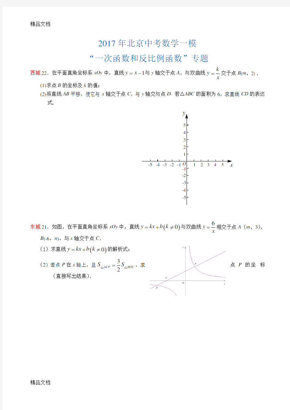 最新北京中考数学一模22题一次函数专题