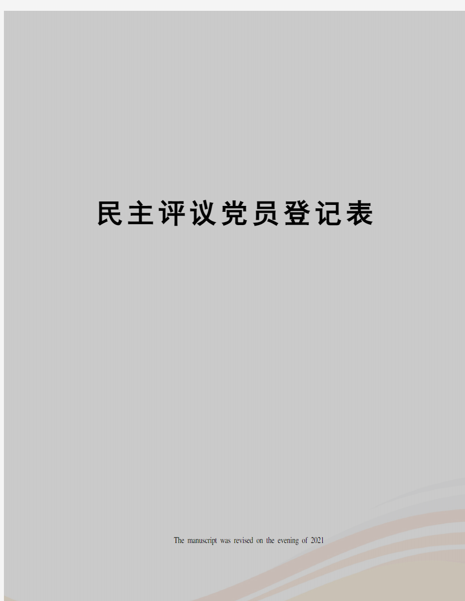 民主评议党员登记表