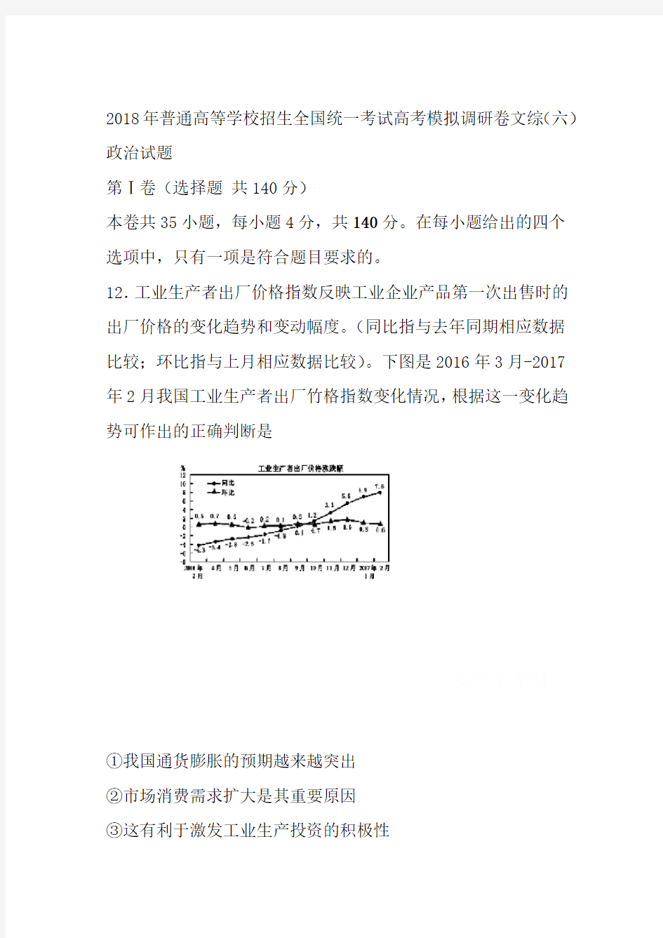 2018年普通高等学校招生全国统一考试高考模拟调研卷文综六政治试题 含答案