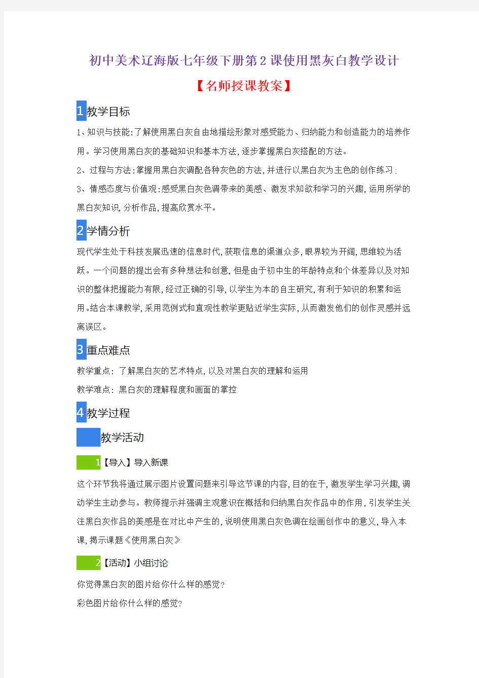 初中美术辽海版七年级下册第2课使用黑灰白教学设计