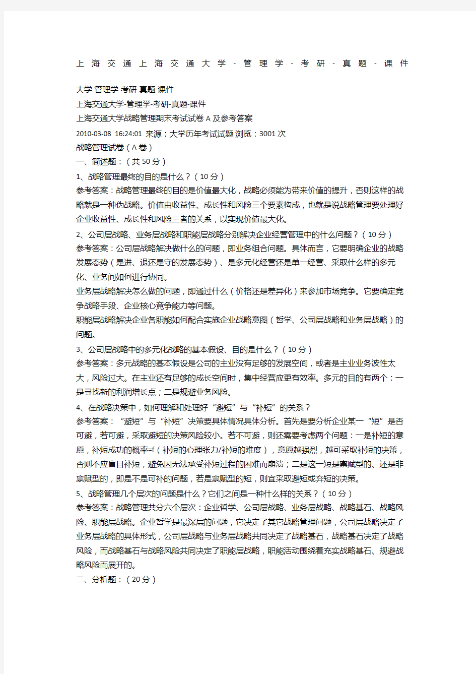 上海交通大学战略管理期末考试试卷A及参考答案