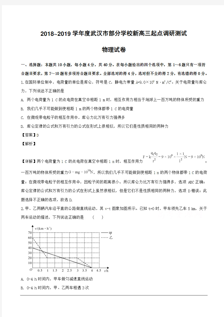 湖北省武汉市部分学校2019届高三起点调研测试物理试题 (含解析)