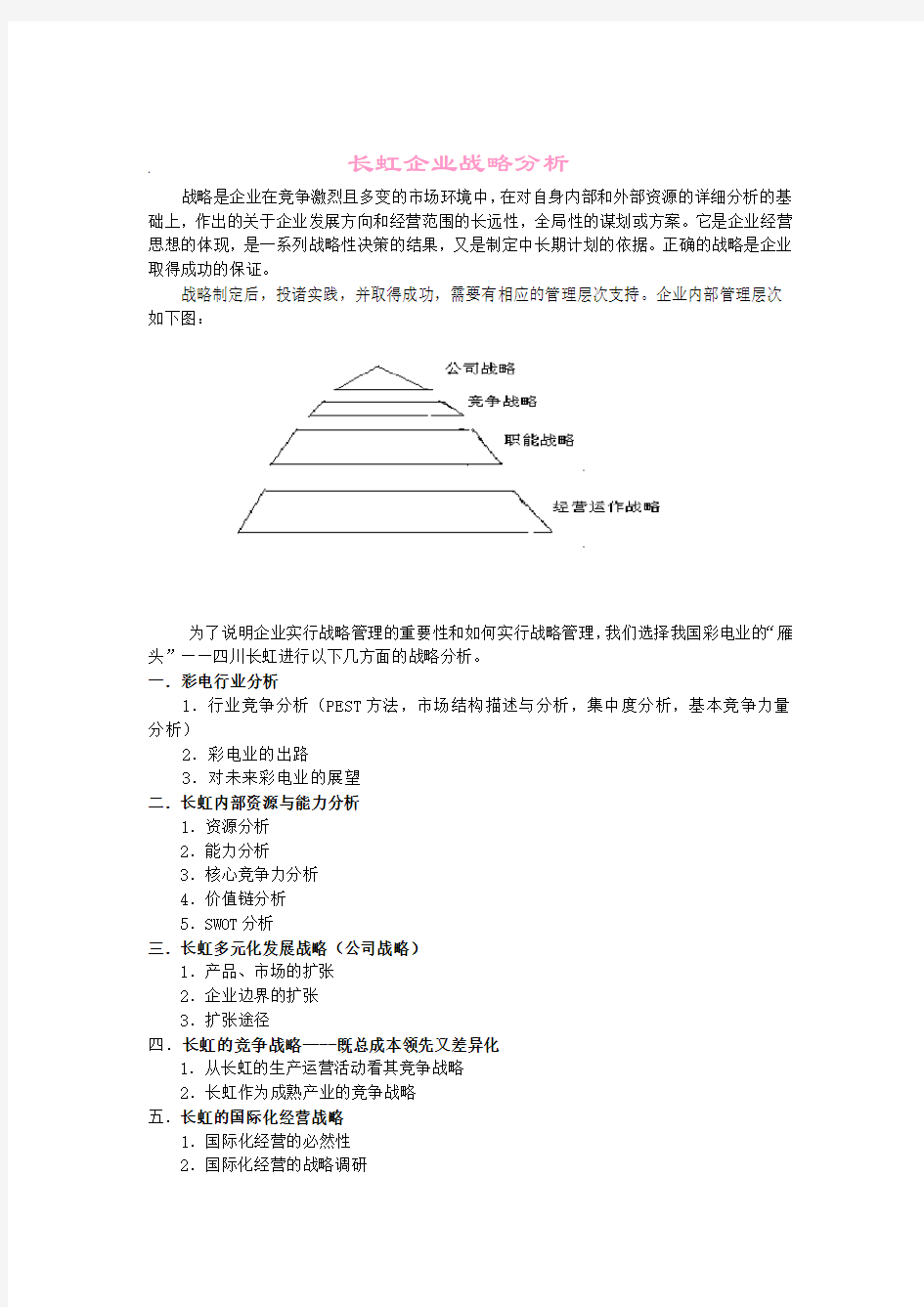 某企业战略分析报告