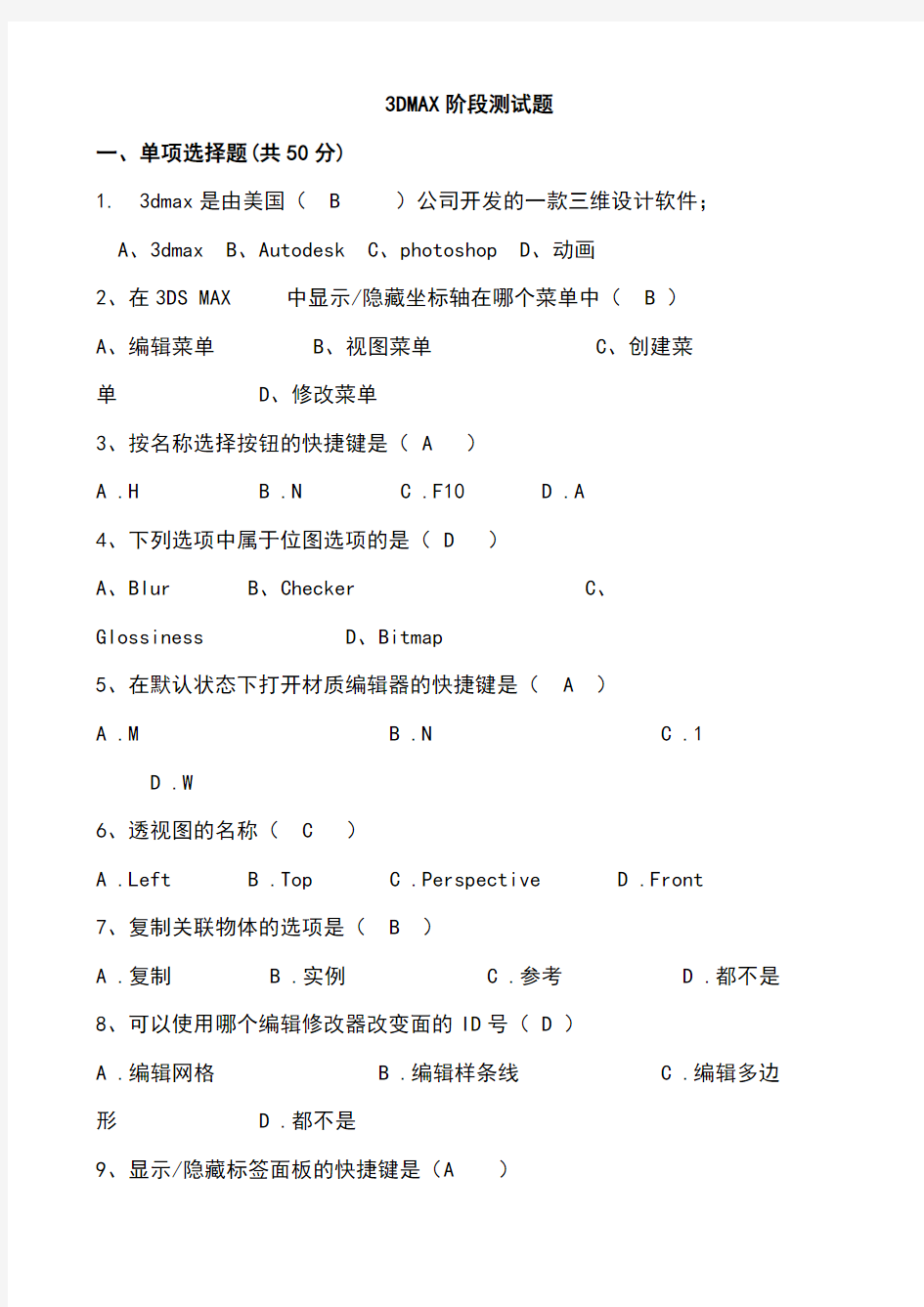 3dmax软件考试题 - 答案