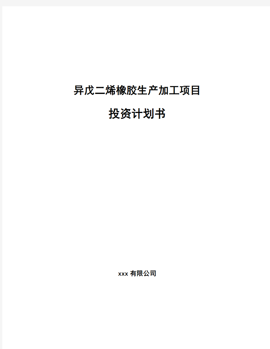 异戊二烯橡胶生产加工项目投资计划书