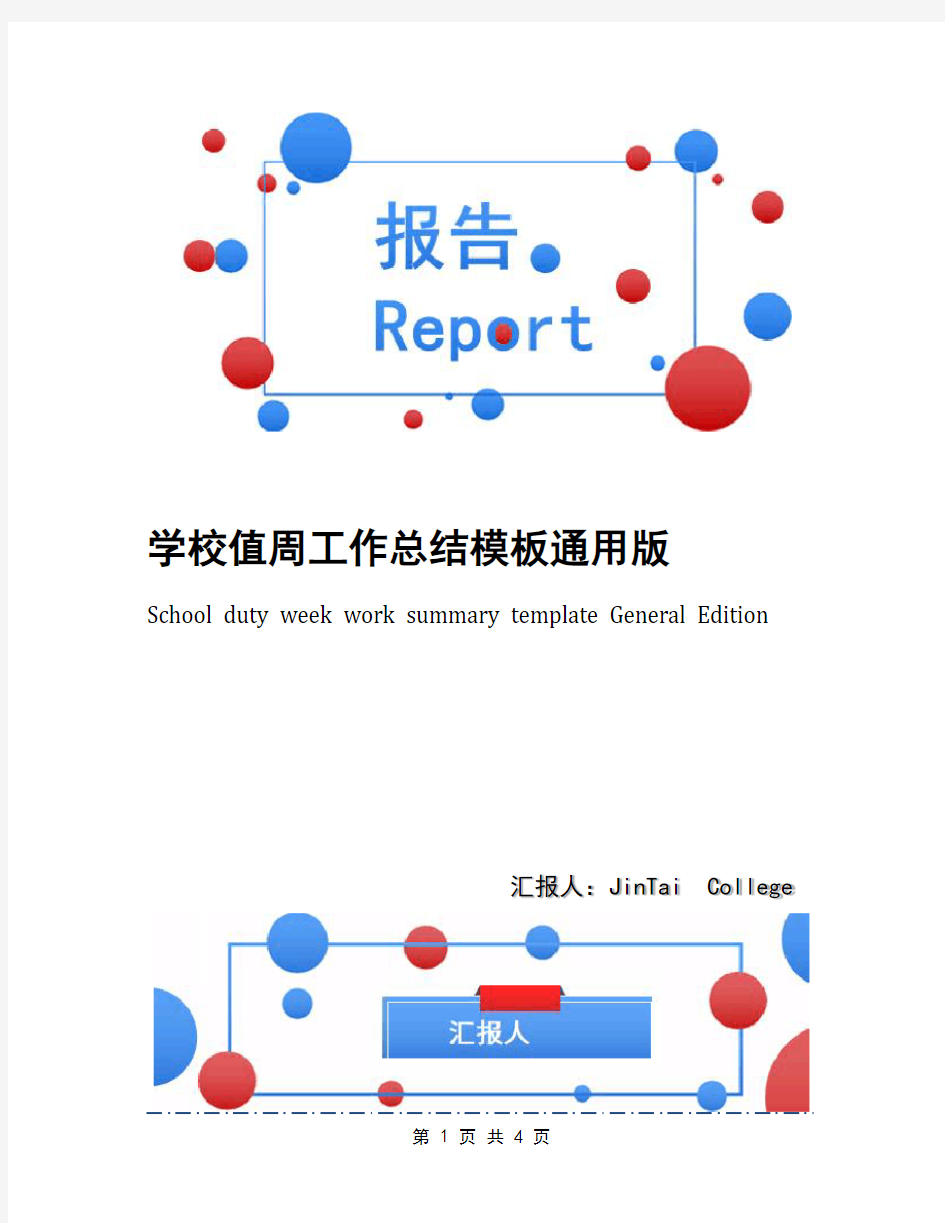 学校值周工作总结模板通用版