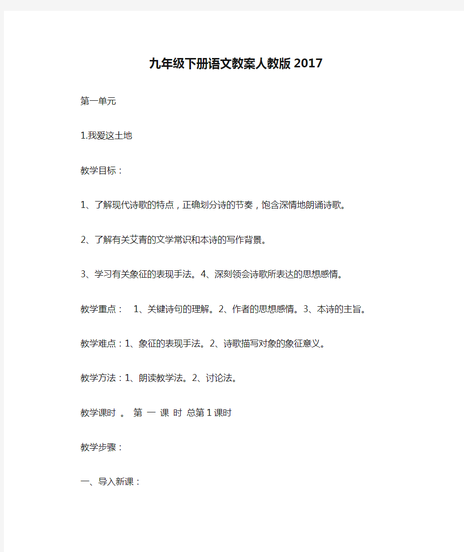 九年级下册语文教案人教版2017