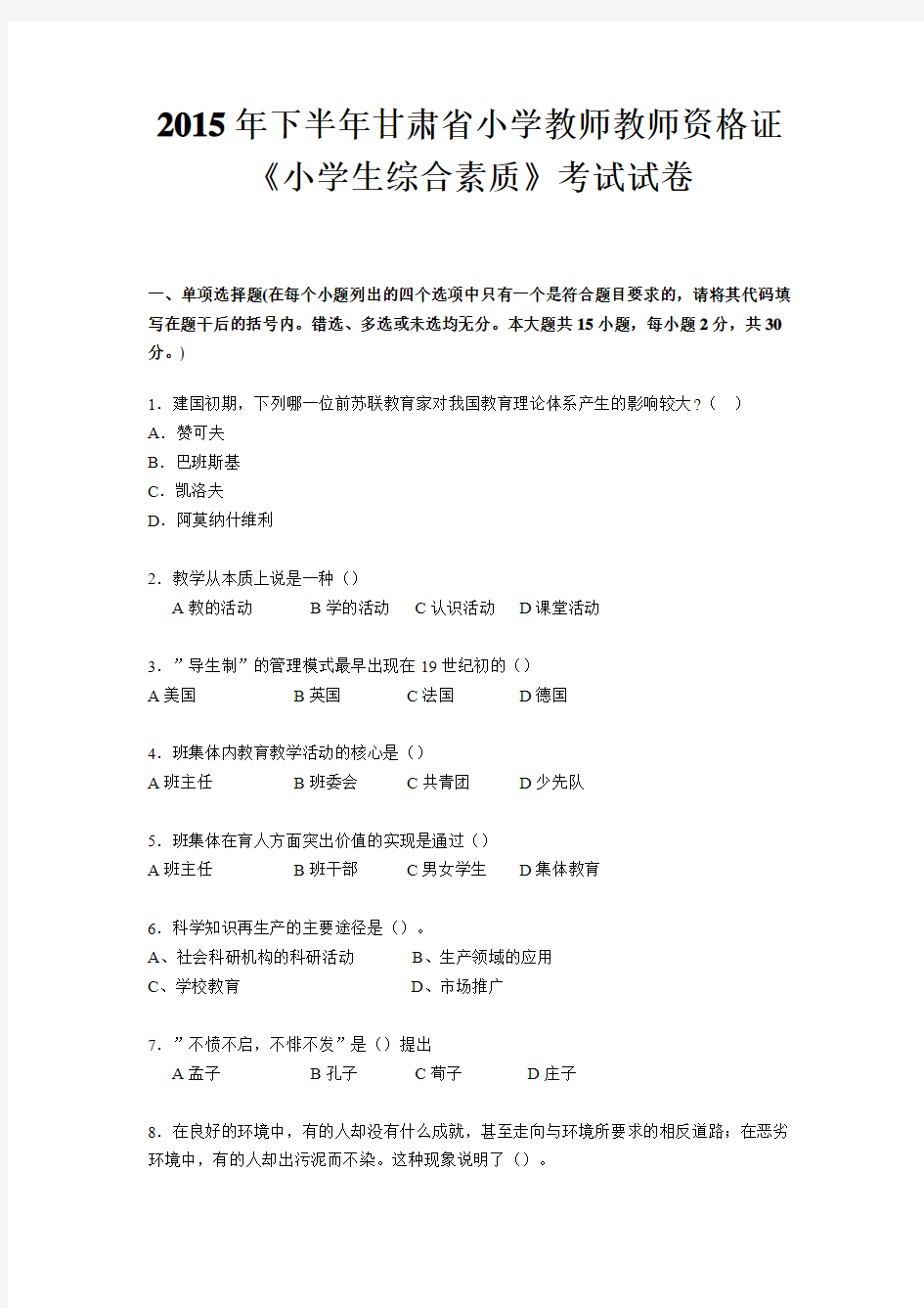 2015年下半年甘肃省小学教师教师资格证《小学生综合素质》考试试卷