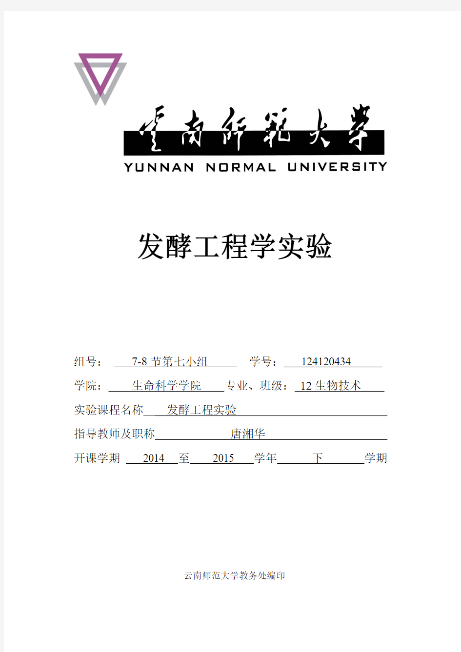 发酵工程实验报告之果汁澄清