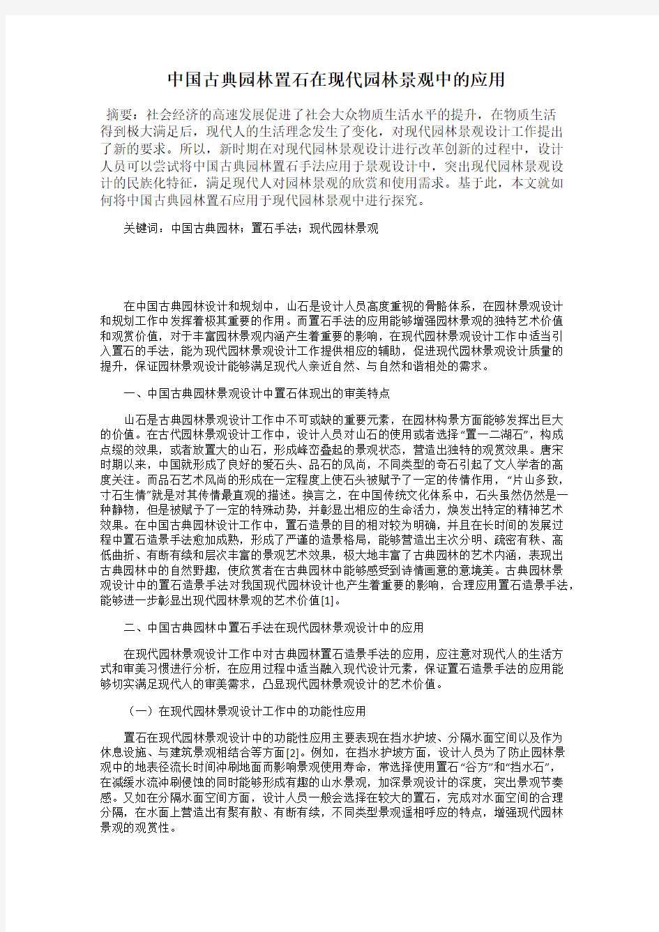 中国古典园林置石在现代园林景观中的应用