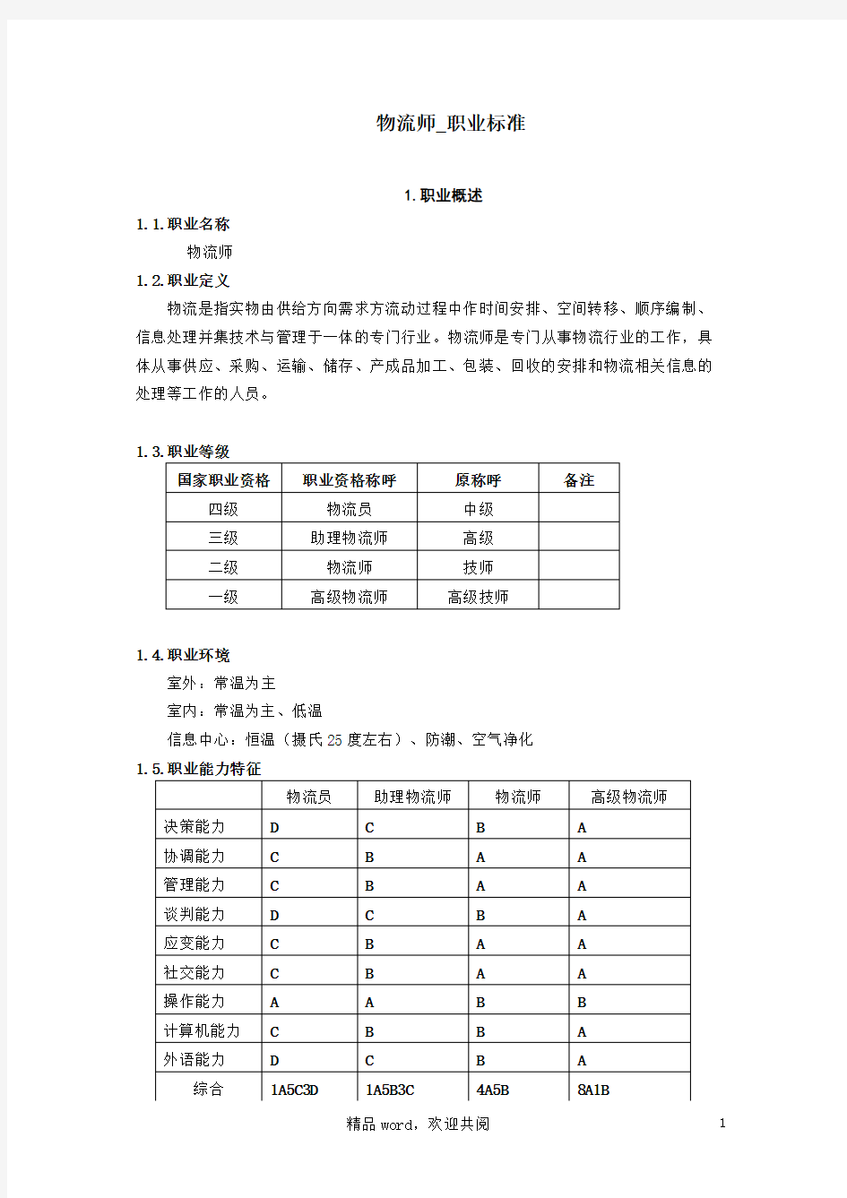 物流运输师职业标准