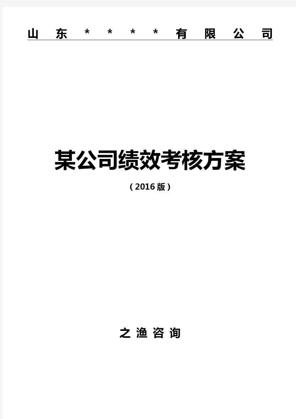 集团公司绩效考核体系 全套方案