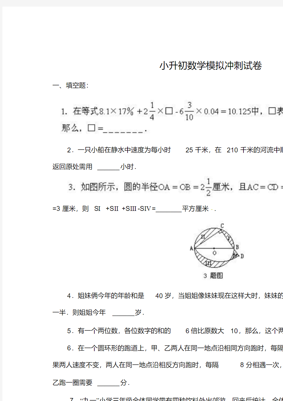 名校小升初数学真题合集(7).pdf