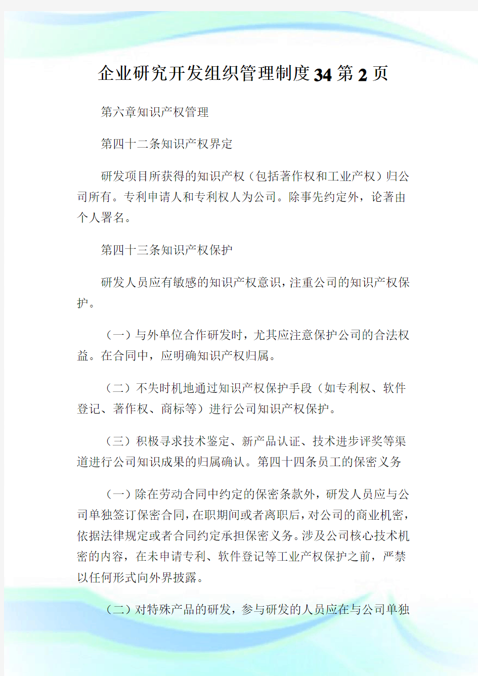 企业研究开发组织管理制度32完整篇.doc