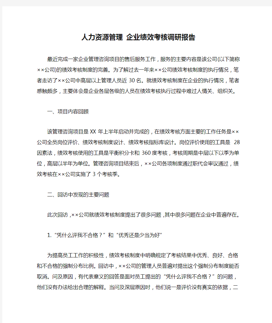 人力资源管理 企业绩效考核调研报告