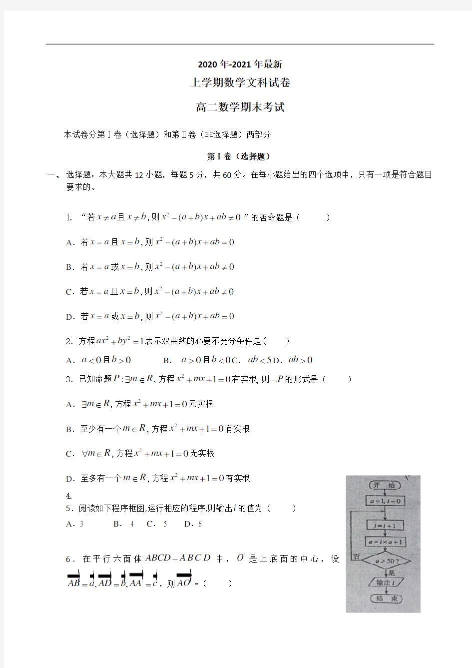 长春市东北师大附中2020-2021学年度上学期数学文科试卷