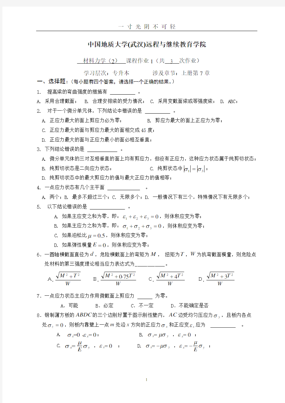 材料力学(2)阶段性作业11.doc