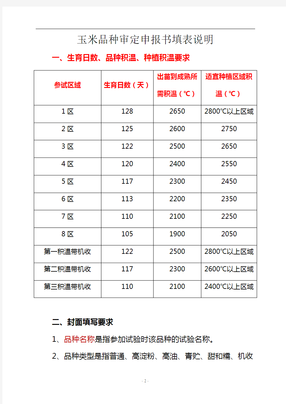 玉米品种审定申报书填表说明