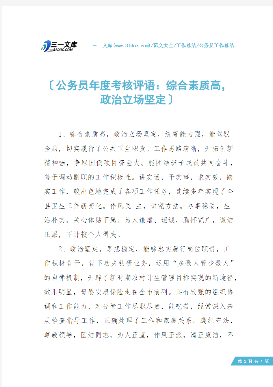 【公务员工作总结】公务员年度考核评语：综合素质高,政治立场坚定