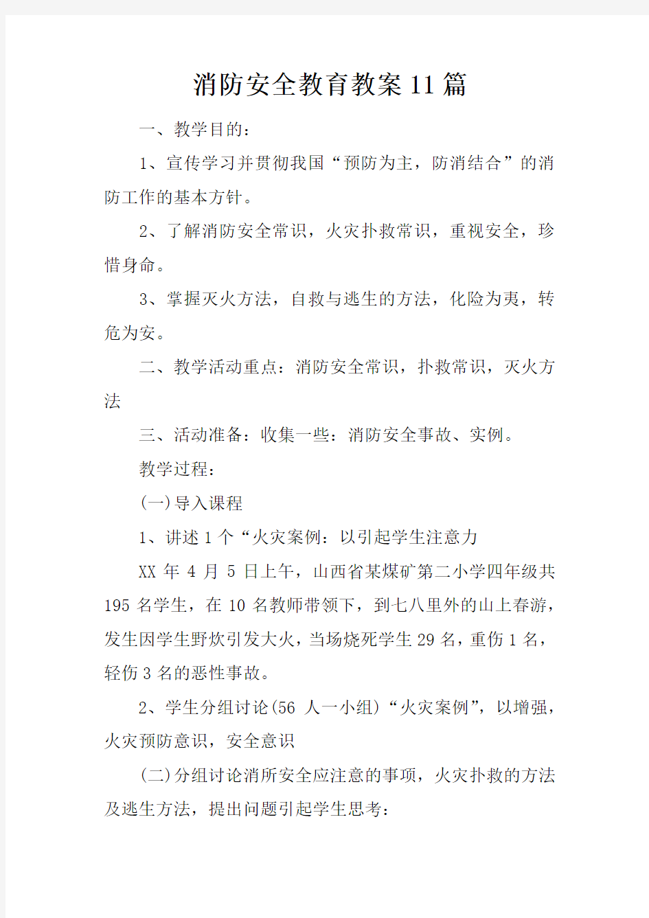 消防安全教育教案11篇