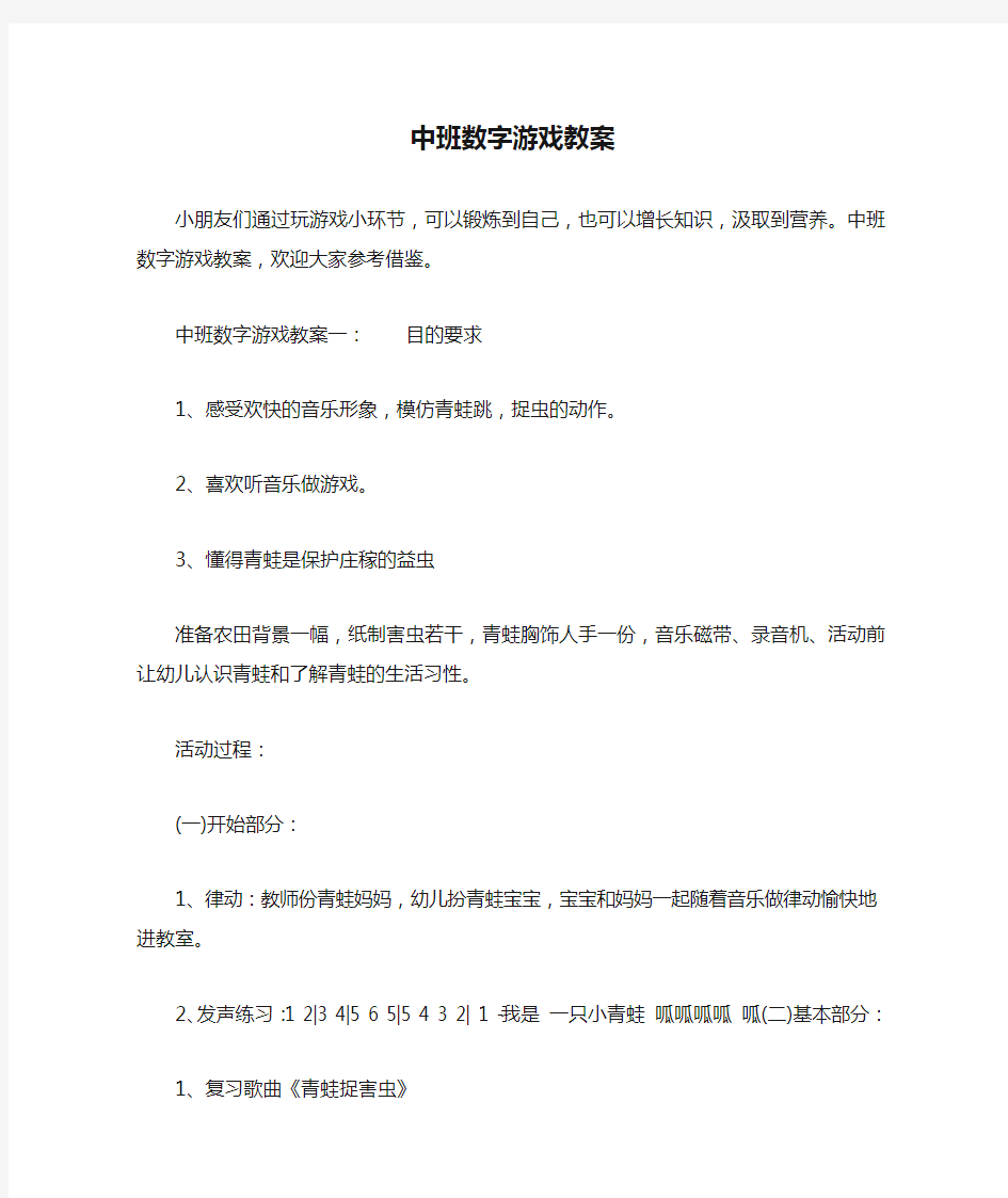 中班数字游戏教案