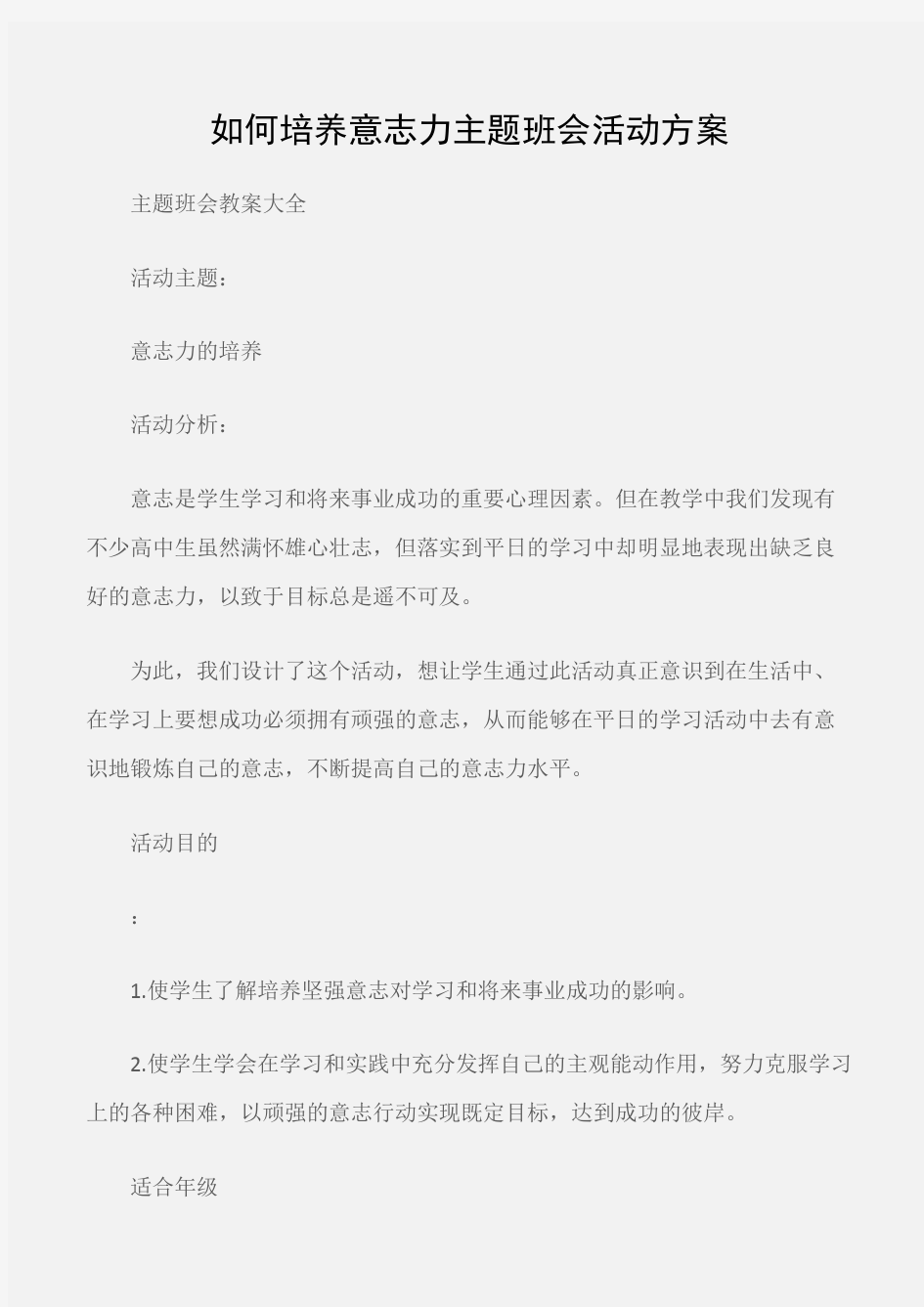 (主题班会教案大全)如何培养意志力主题班会活动方案