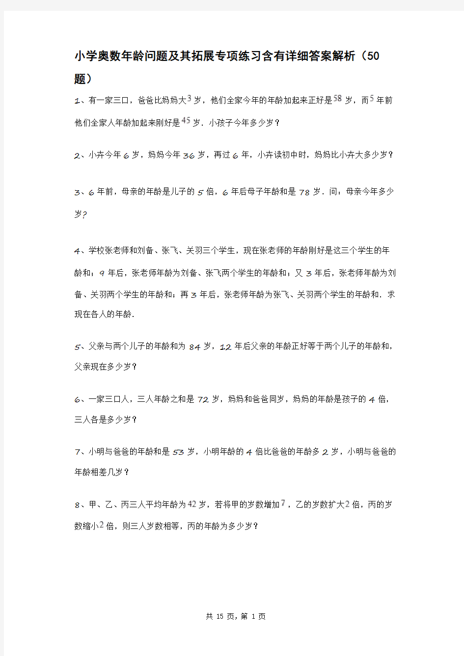 小学奥数年龄问题及其拓展专项练习含有详细答案解析(50题)