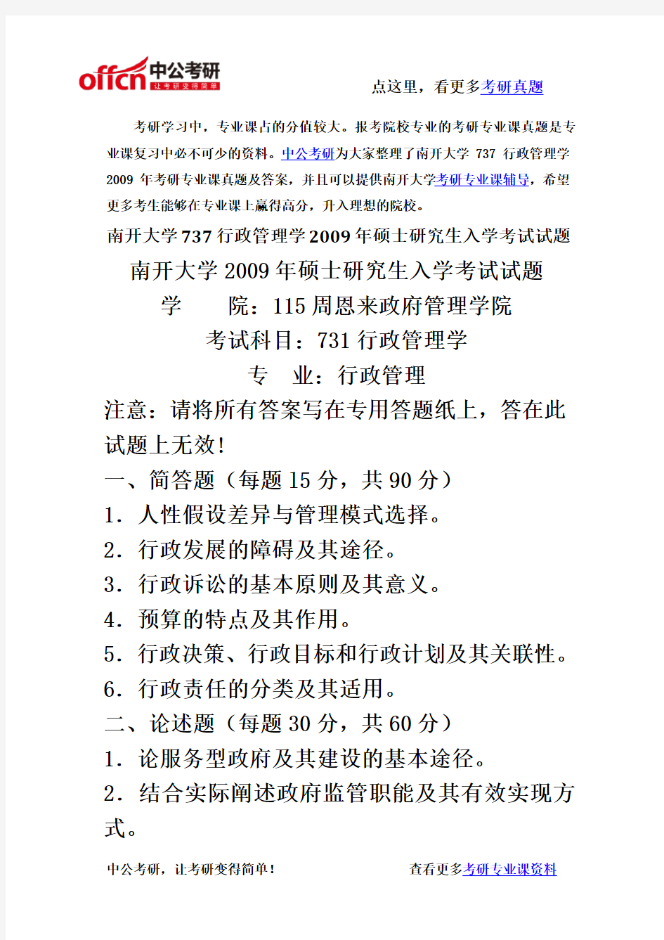 南开大学737行政管理学2009年考研专业课真题及答案