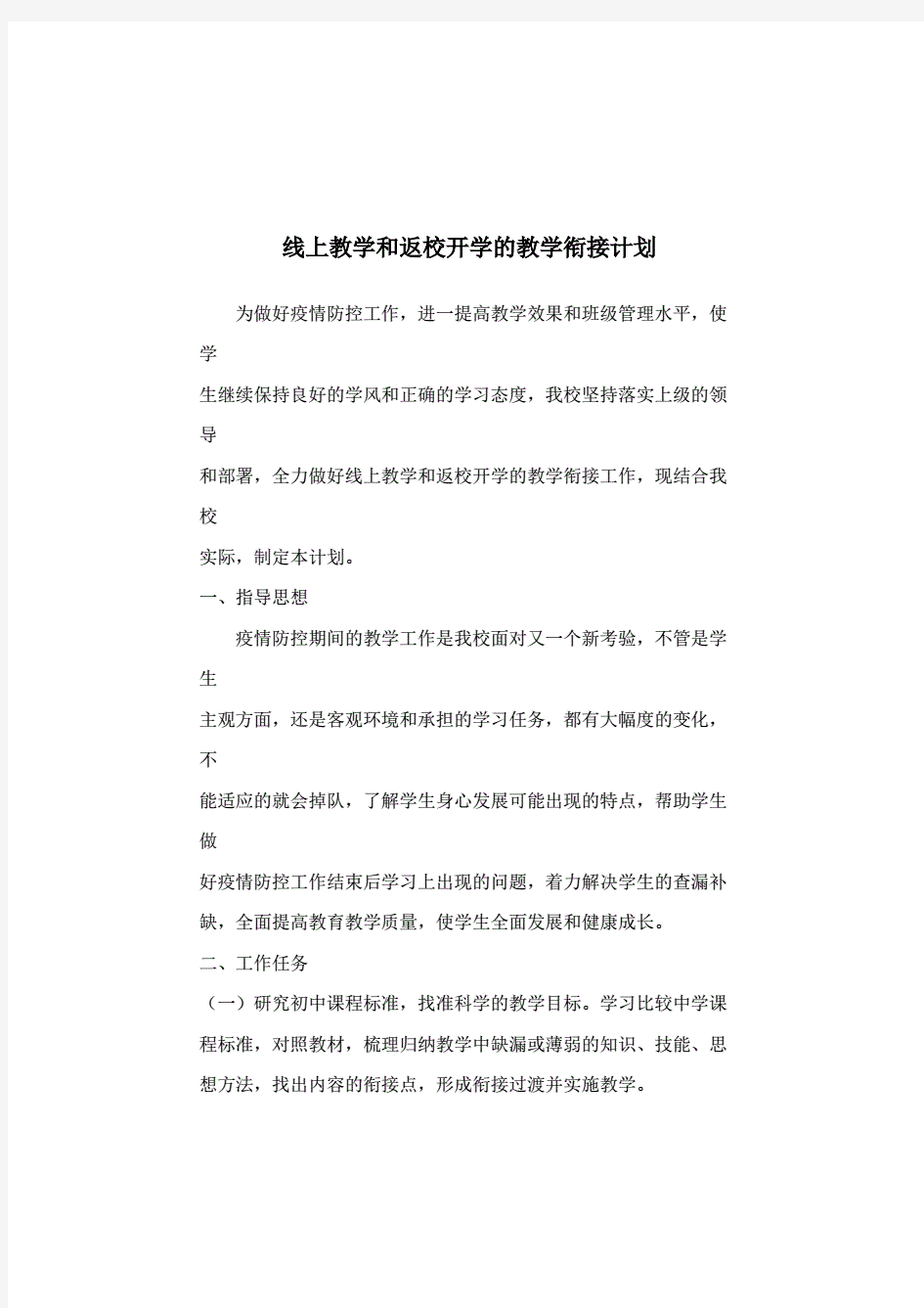 疫情线上教学和返校开学的教学衔接计划].pdf